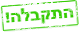 התקבלה